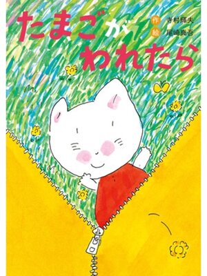 cover image of たまごが われたら